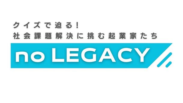 あの人気俳優が屋上で取り組む2030年問題の解決策とは？よゐこ濱口さんと社会課題の解決策をクイズ形式で楽しく学ぶ番組「noLEGACY」TOKYO MXでいよいよ明日9月23日19時から放送。エムキャスでも全国から視聴可能