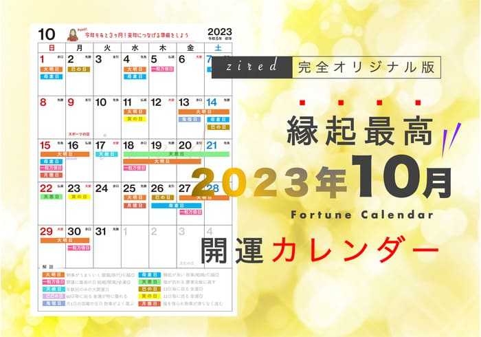 10月15日は一粒万倍日と3つの開運日が重なる！縁起のいい日がわかる『吉日カレンダー10月版』をziredが無料ダウンロード配布開始！