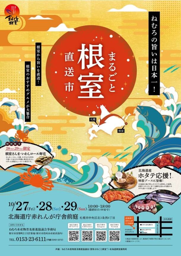 産地直送！根室で獲れた新鮮な特産品を販売！「まるごと根室直送市」赤れんが庁舎にて10月27日～29日開催