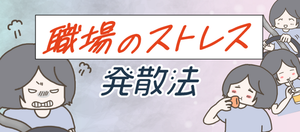 「【マンガ】職場のストレス発散法｜ため込む前にこまめに解消するには」総合転職情報メディア≪転職鉄板ガイド≫にて、おにぎり2525さん作のマンガ付き記事を公開