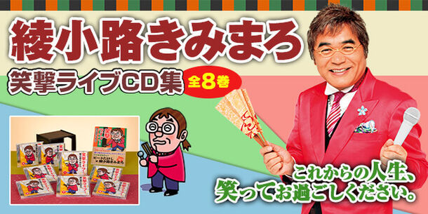 【10/2(月)まで】『綾小路きみまろ 笑撃ライブ！』ウェブ限定・選べるプレゼント付きキャンペーンを開始！