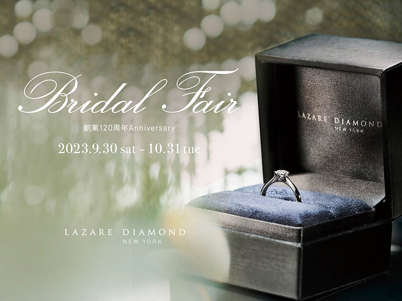 ラザール ダイヤモンド ブティック Bridal Fair開催-創業120周年Anniversary-2023年9月30日(土)-10月31日(火)