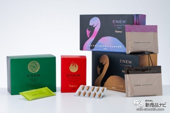 生活習慣を変えずにシェイプアップが叶う「ENEW（エニュー）」サプリメントシリーズを2週間おためし！