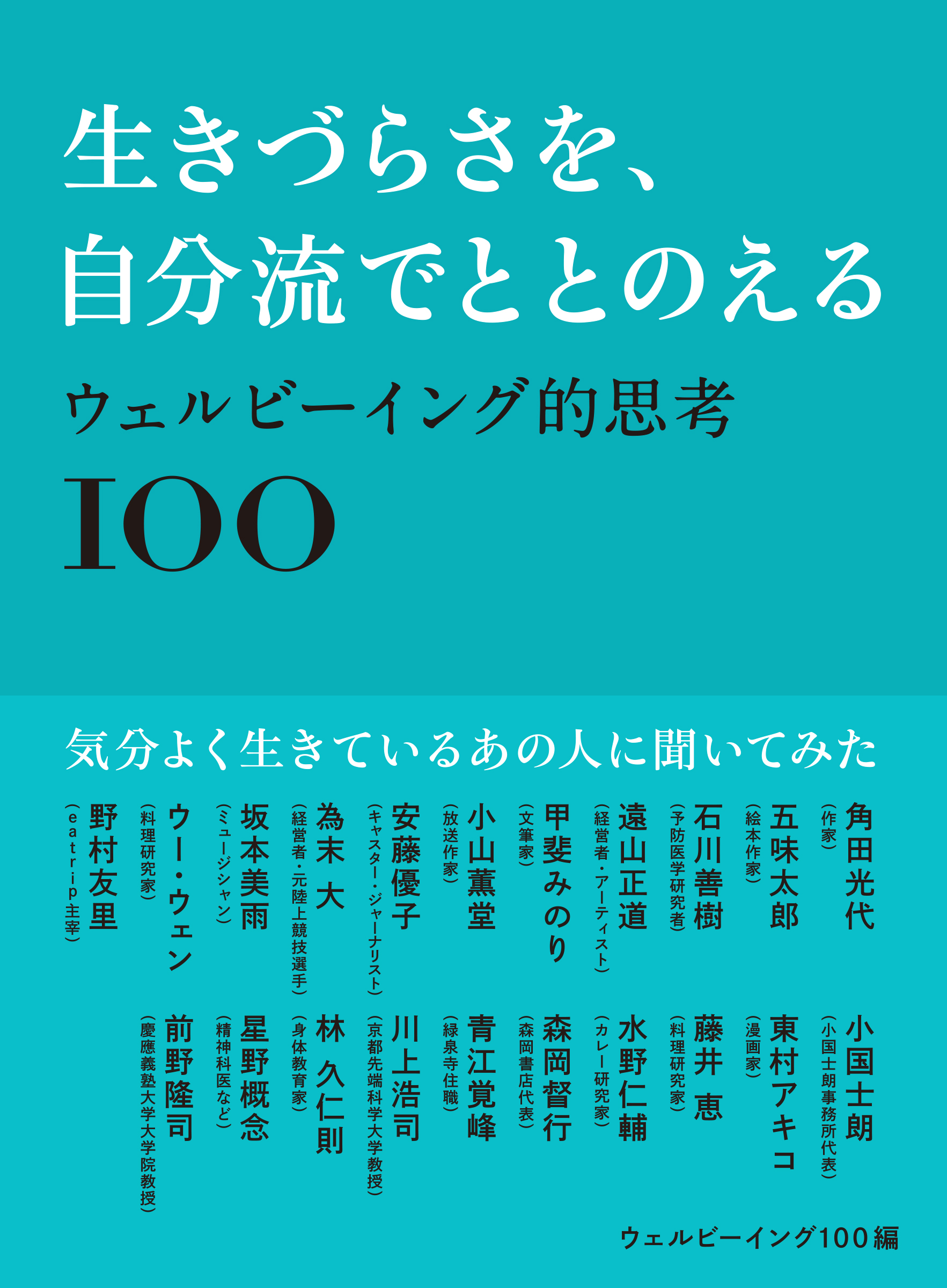 気分よく生きているあの人に聞いた100の言葉『ウェルビーイング的思考100』9/29発売