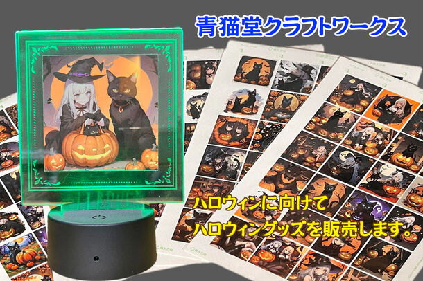 青猫堂クラフトワークス、LEDイルミネーションランプやハロウィンミニシール等さまざまなハロウィングッズをオンラインショップにて販売中