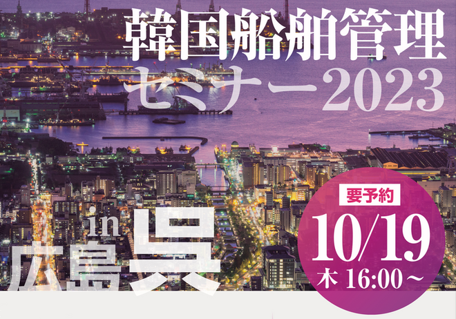 韓国船舶管理セミナー2023 in 広島（呉）開催のご案内 　(参加型開催：会費無料)