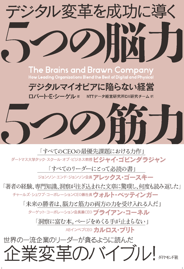 「デジタル変革を成功に導く 5つの脳力 5つの筋力」日本語版出版記念セミナーを10月24日(火)に開催　スタンフォード大学ビジネススクール・シーゲル氏が登壇