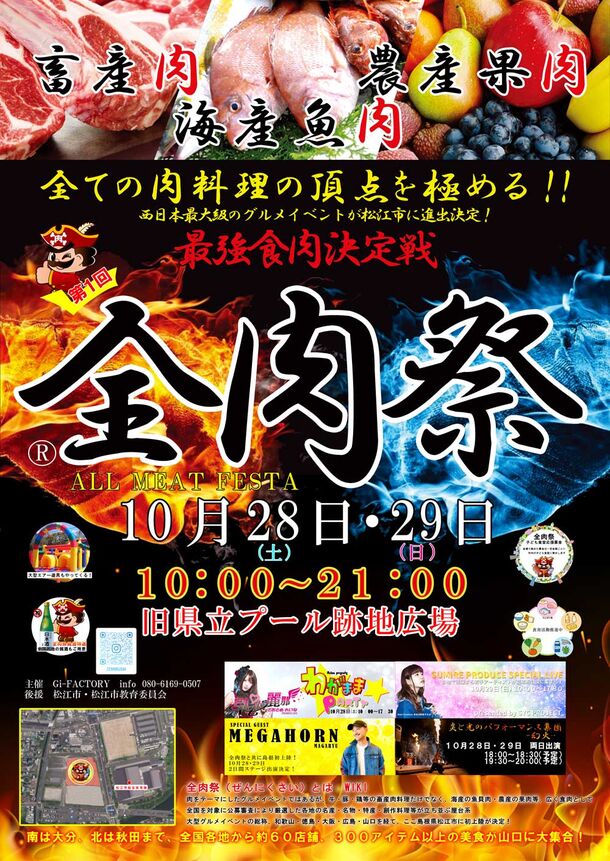 西日本最大級のグルメイベント「全肉祭」　10月28日・29日、島根県松江市で初開催決定