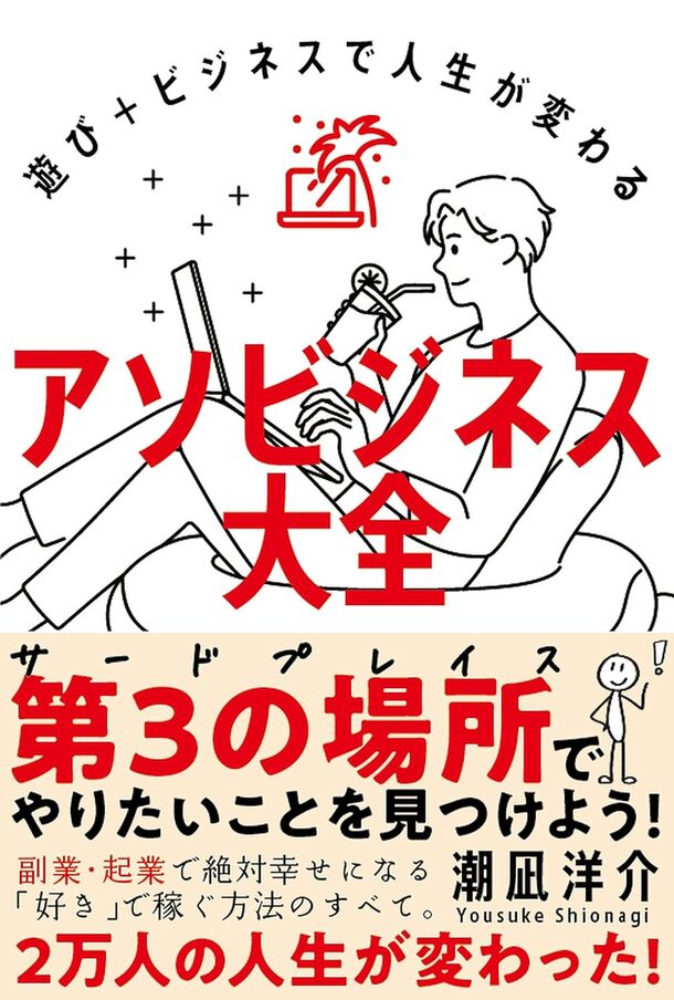 『遊び＋ビジネスで人生が変わる　アソビジネス大全』を10月2日から販売開始！～大好きな「遊び」を「ビジネス」に変える方法～