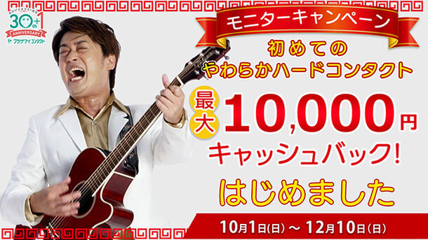 最大10,000円キャッシュバック！「初めてのやわらかハードコンタクト」モニターキャンペーン 2023開催！