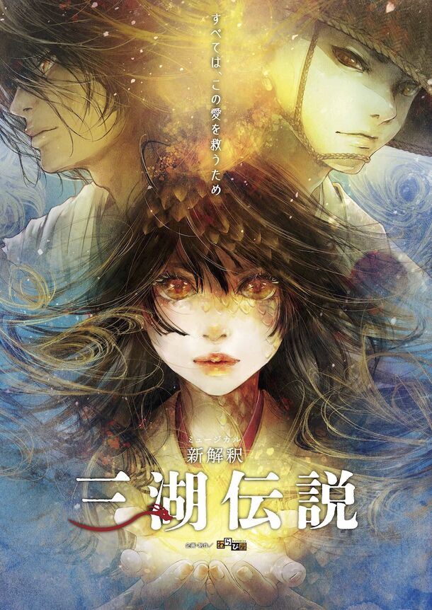 劇団わらび座のミュージカル最新作「新解釈・三湖伝説」12月2日(土)公演スタート決定！