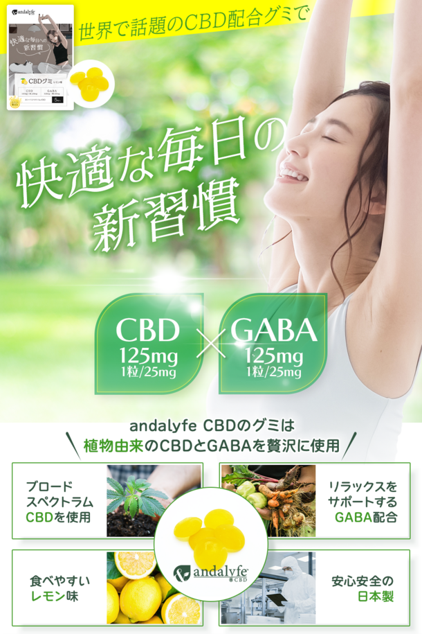 “andalyfe CBD”(アンダライフCBD)からGABAを配合したCBDグミが9月25日(月)から販売開始いたしました！