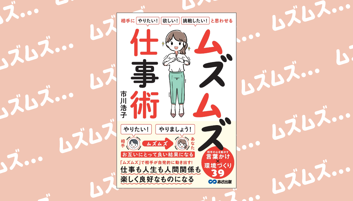 市川浩子 著『相手に「やりたい！」「欲しい！」「挑戦したい！」と思わせる ムズムズ仕事術』2023年10月5日刊行