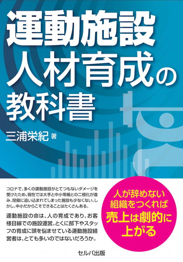 コロナで施設閉鎖後も、8割のお客様が戻ってくる『運動施設 人材育成の教科書』を10月4日に刊行