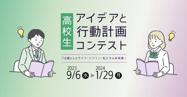 教育情報メディア 東洋経済education×ICTにおいて「高校生　アイデアと行動計画コンテスト」を開催　～2024年1月29日まで作品募集中～