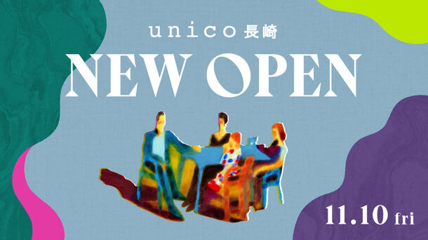 長崎初、ライフスタイルショップ「unico」がアミュプラザ長崎新館に11月10日オープン！九州では福岡・大分・鹿児島につづき4店舗目～オープン記念のプレゼントキャンペーン実施～