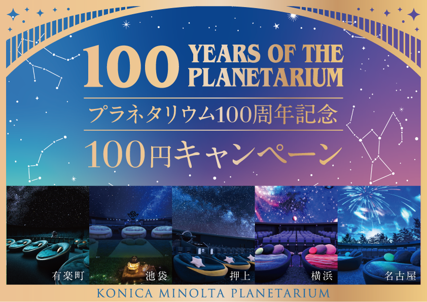 プラネタリウム100周年記念！10月21日(土)限定「100円キャンペーン」100年の星空を祝うスペシャルイベント開催決定！