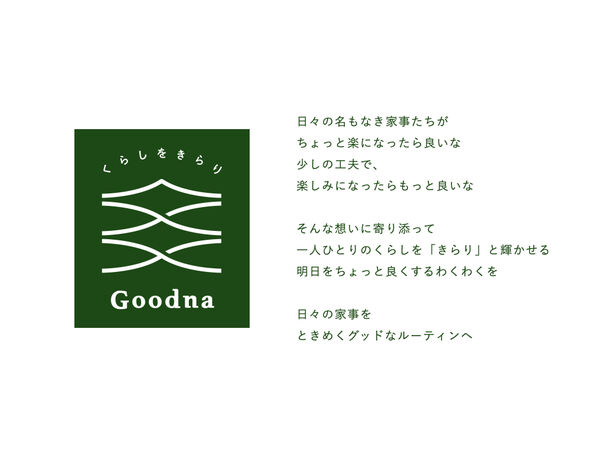 名もなき家事の常識を変える？！こだわりの使い心地とデザインで、くらしをきらりと輝かせる消耗品ブランド「Goodna(グッドナ)」が誕生