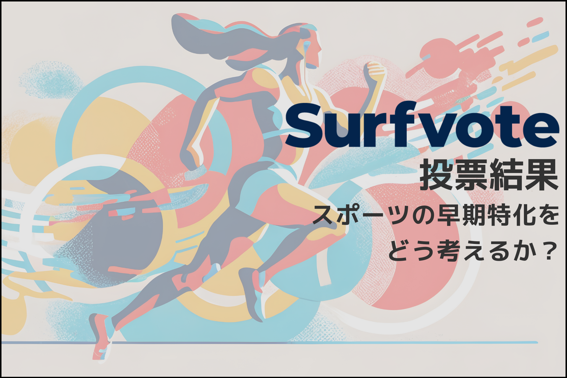 「スポーツの早期特化をどう考えるか？」Surfvote投票結果