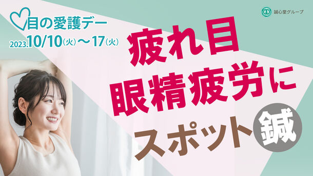 10月10日は目の愛護デー！「眼精疲労」のスポット鍼イベントを10月10日(火)～17日(火) 誠心堂薬局関東9店舗で開催