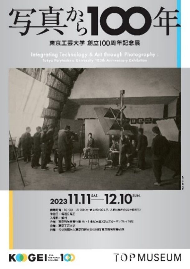 東京工芸大学創立100周年記念展「写真から100年」を開催　-　東京都写真美術館11月11日(土)から　-