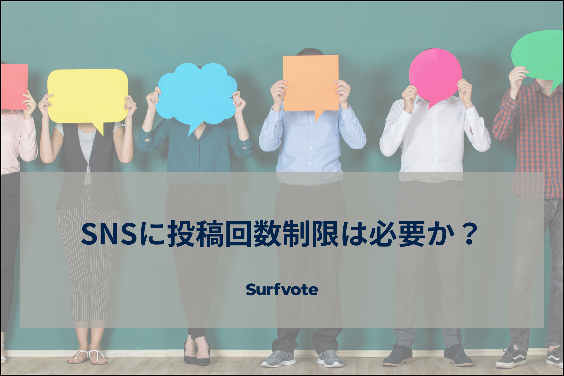 「SNSに投稿回数制限は必要か？」Surfvoteで投票開始