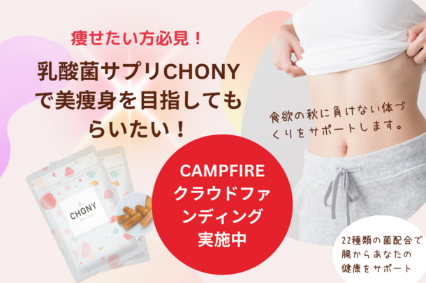 腸活に役立つ乳酸菌サプリメントCHONY(チョーニイ)　11月10日までCAMPFIREでクラウドファンディングに初挑戦！