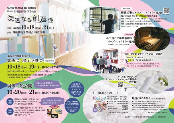 京都・京丹後市にて丹後織物の伝統の技を生かした作品を提案する『TANGO TEXTILE EXHIBITION／第74回丹後織物求評会』　10月18日～21日の期間で開催