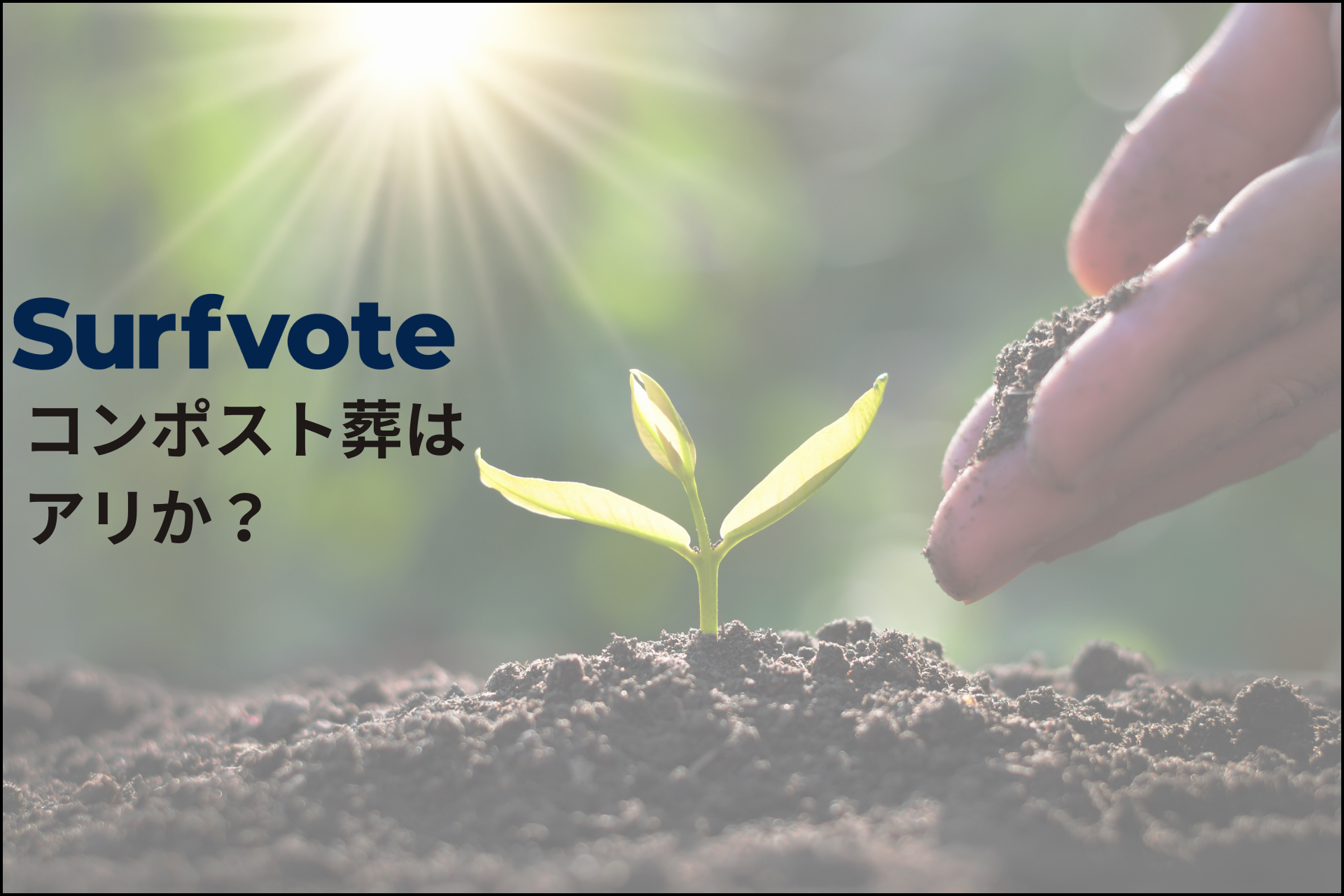 「コンポスト葬はアリか？」Surfvoteで投票開始