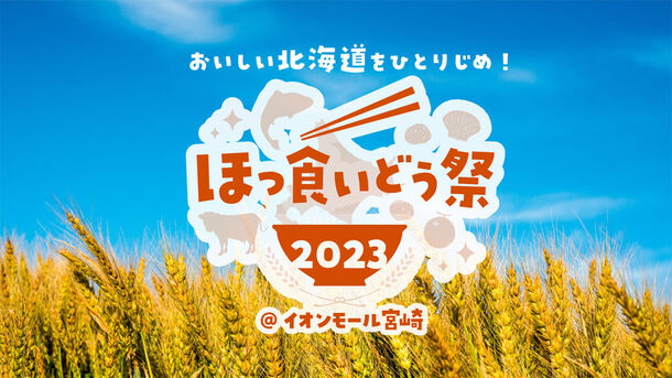 『ほっ食いどう祭 in 宮崎2023』10月26日(木)~11月5日(日)イオンモール宮崎にて開催!~ 北海道グルメを楽しもう! ~