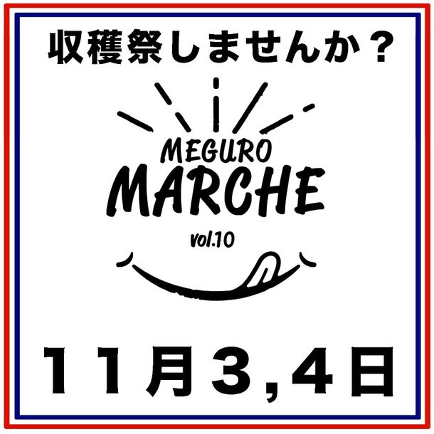 目黒通りにて「目黒マルシェ」コロナからの復活第2弾が11月3日(祝・金)、4日(土)に開催！食欲の秋、食やキッチン周りの商品が多数集結