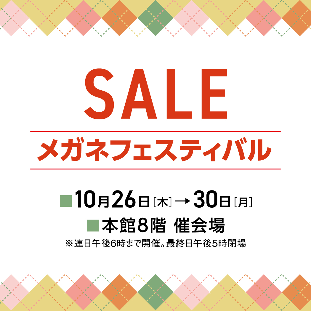 金鳳堂浜松遠鉄店にて「SALEメガネフェスティバル」開催！ 今すぐコーディネートに取り入れたい旬なメガネをご紹介！