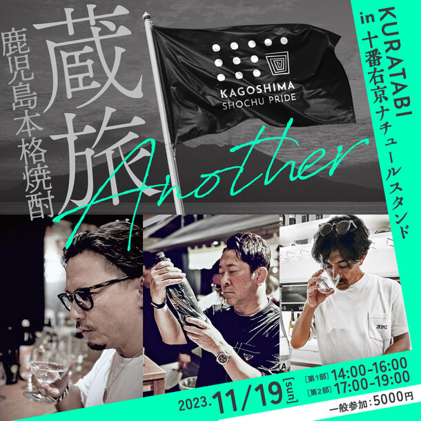 鹿児島本格焼酎の新フレーバー15蔵元が集結！『蔵旅 Another』11/19(日)開催　東京・麻布十番「十番右京ナチュールスタンド」に一夜限りの『十番右京かごんまっスタンド』が登場