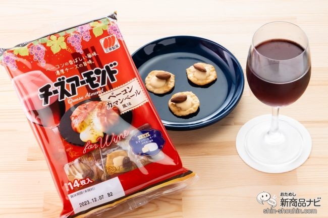 「背徳グルメ」な新フレーバー！ この秋は『チーズアーモンド ベーコンカマンベール風味』でワインを楽しもう