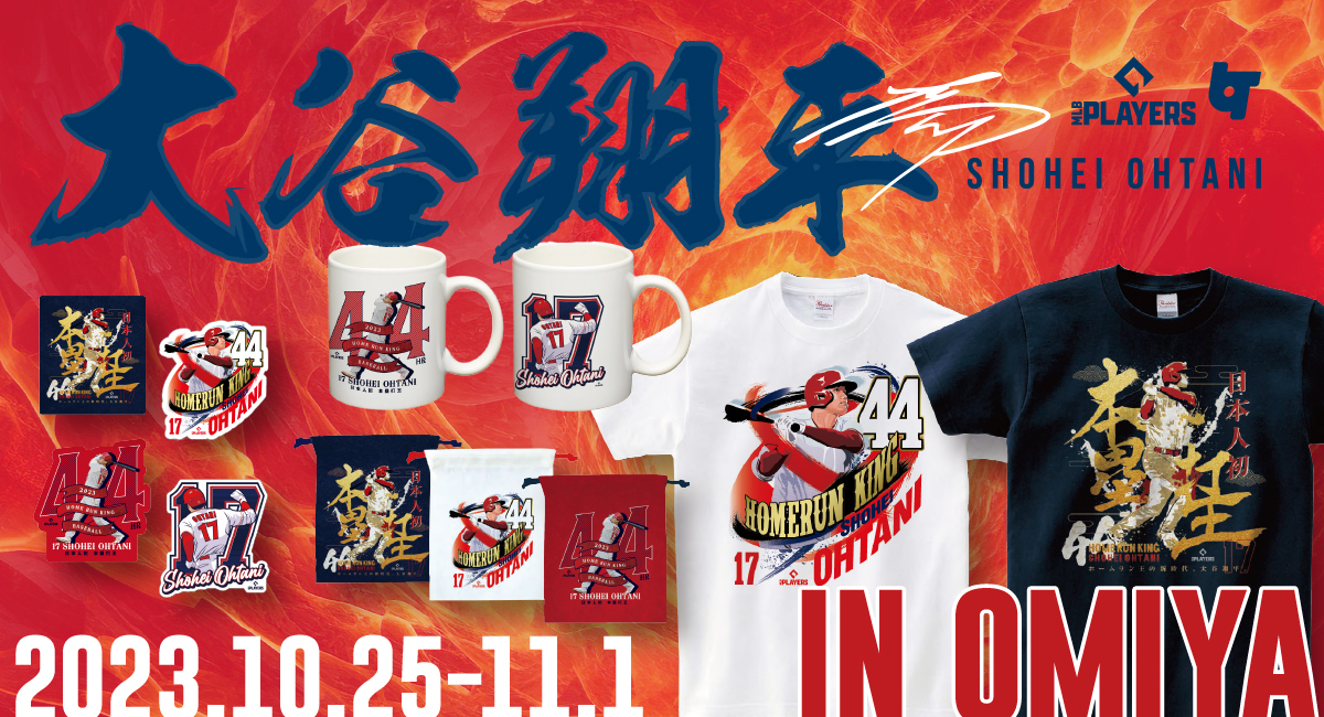 大谷翔平選手ホームラン王記念グッズ先行販売決定!大宮駅ポップアップ開催のお知らせ