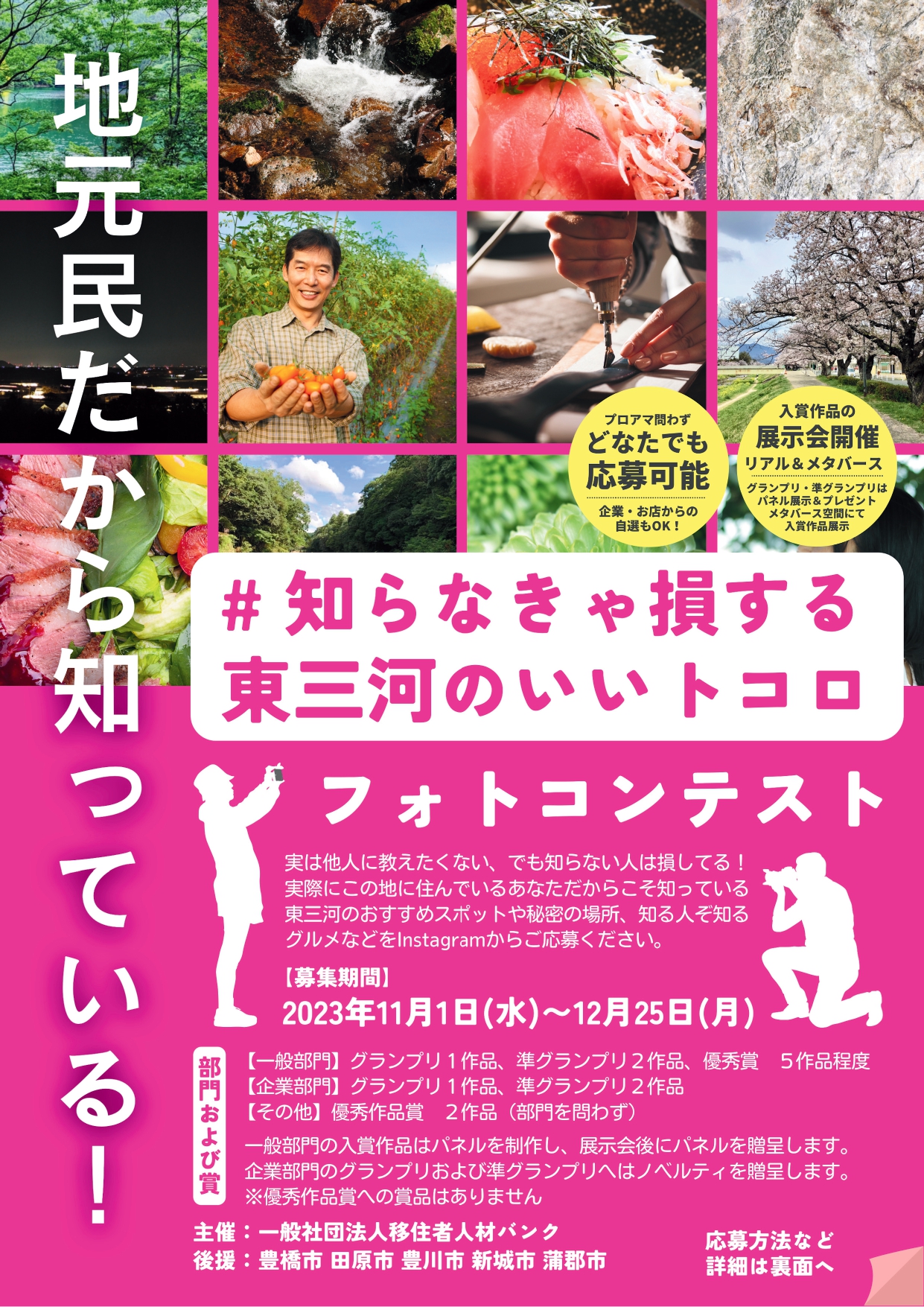 地域の情報発信と活性化を訴求～愛知県豊橋市東三河の「いいトコロ」フォトコンテスト開催