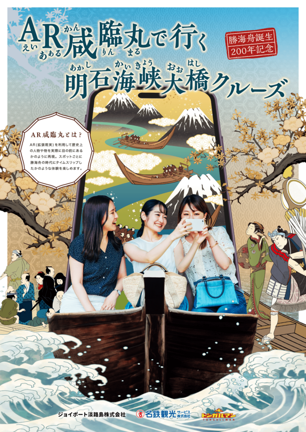 ARによる勝海舟の時代がテーマの明石海峡大橋クルージングプラン　11月11日～27日まで大人料金が1,000円引きのお得な価格で提供