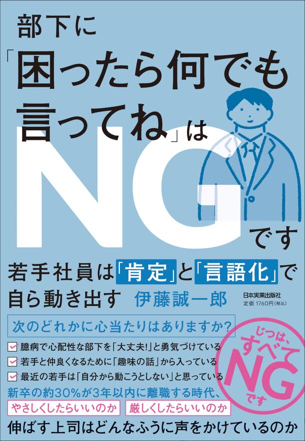 若手社員の早期離職を防止する職場コミュニケーションの盲点を徹底解説！『部下に「困ったら何でも言ってね」はNGです』刊行