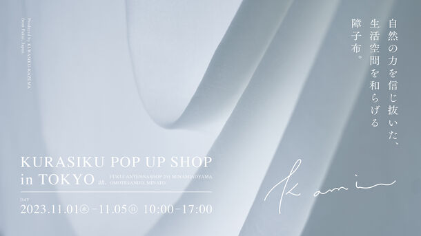 天然素材100%のカーテン・布雑貨ブランド「KURASIKU」初のPOP UP SHOPを11/1~5 東京・南青山にて開催!