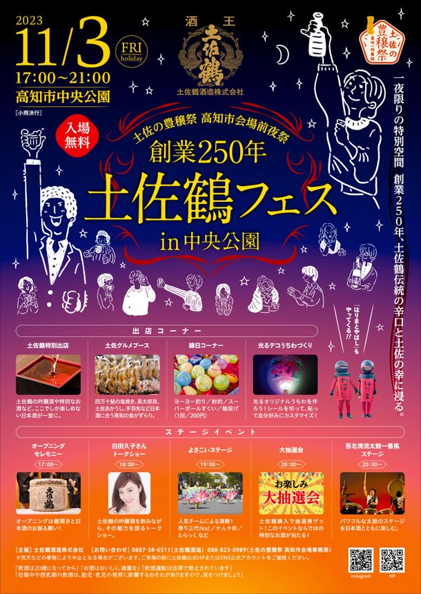 土佐鶴酒造創業250年記念イベント「土佐の豊穣祭　高知市会場前夜祭　土佐鶴フェスin中央公園」を11月3日(祝・金)、高知県高知市の中央公園にて開催！