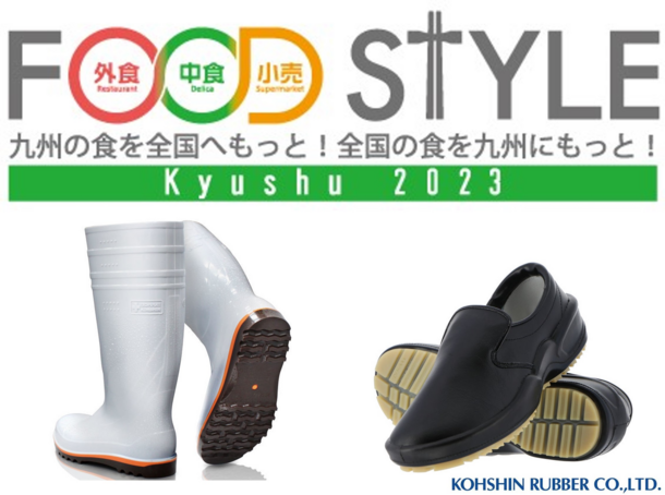 「FOOD STYLE Kyushu 2023」に出展　弘進ゴムの衛生長靴、コックシューズを展示