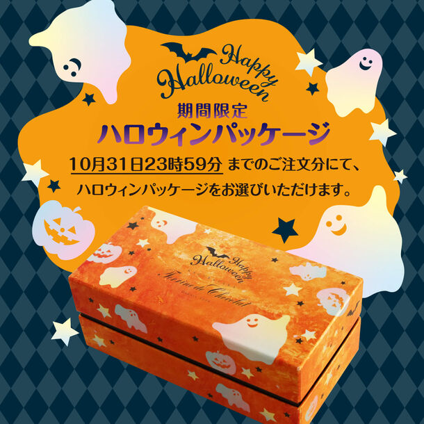 ハロウィンにチョコレートを贈ろう！贈答品満足度96.6％のお取り寄せスイーツ　10月31日までのご注文でハロウィン限定パッケージをご用意