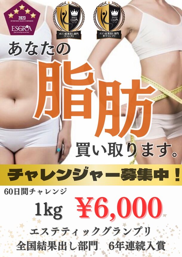 あなたの体脂肪買い取ります！累計買い取り1トン突破キャンペーン！！～1kg6,000円の超高価買取～