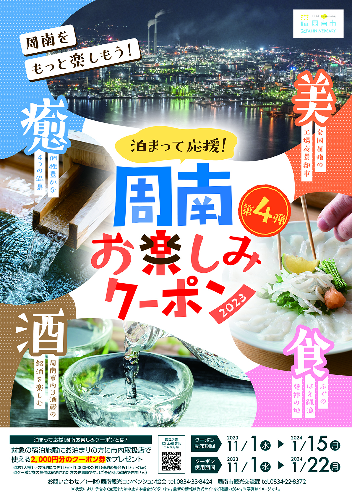 山口県周南市におトクに泊まろう「泊まって応援！周南お楽しみクーポン第４弾」の配布が決定！！