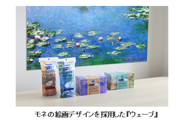 お掃除用品『ウェーブ』、モネの絵画を採用した期間限定品を新発売