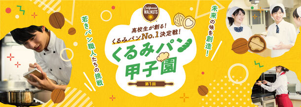 決勝5チームが決定！高校生が創る“くるみパン”No.1決定戦「第1回くるみパン甲子園」決勝大会が11月11日に初開催