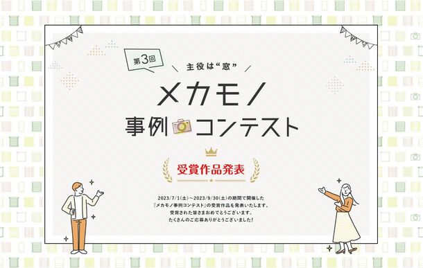 ニチベイ「第3回メカモノ事例コンテスト」受賞作品発表― たくさんのご応募ありがとうございました！ ―