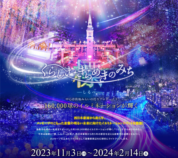 西日本豪雨から約5年。倉敷から明るい未来を灯す希望のプロジェクト　160,000球のイルミネーション輝く「くらしき きらめきのみち」イルミネーション　11月3日(金・祝)より開催