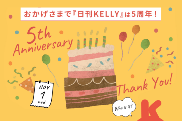 愛知・岐阜・三重の地域情報発信Webメディア『日刊KELLY』が5周年を記念し、ホテル宿泊券などが抽選で当たるキャンペーン開催