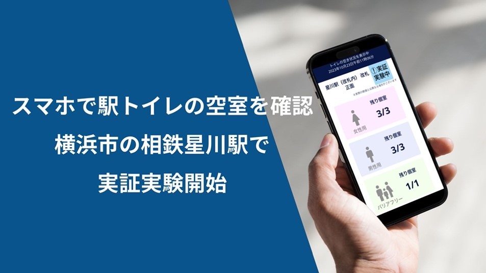 アクセルラボ、横浜市・相模鉄道とトイレの空き状況を スマホで確認できる実証実験を開始。【相模鉄道・アクセルラボ】